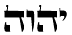 The Tetragrammaton